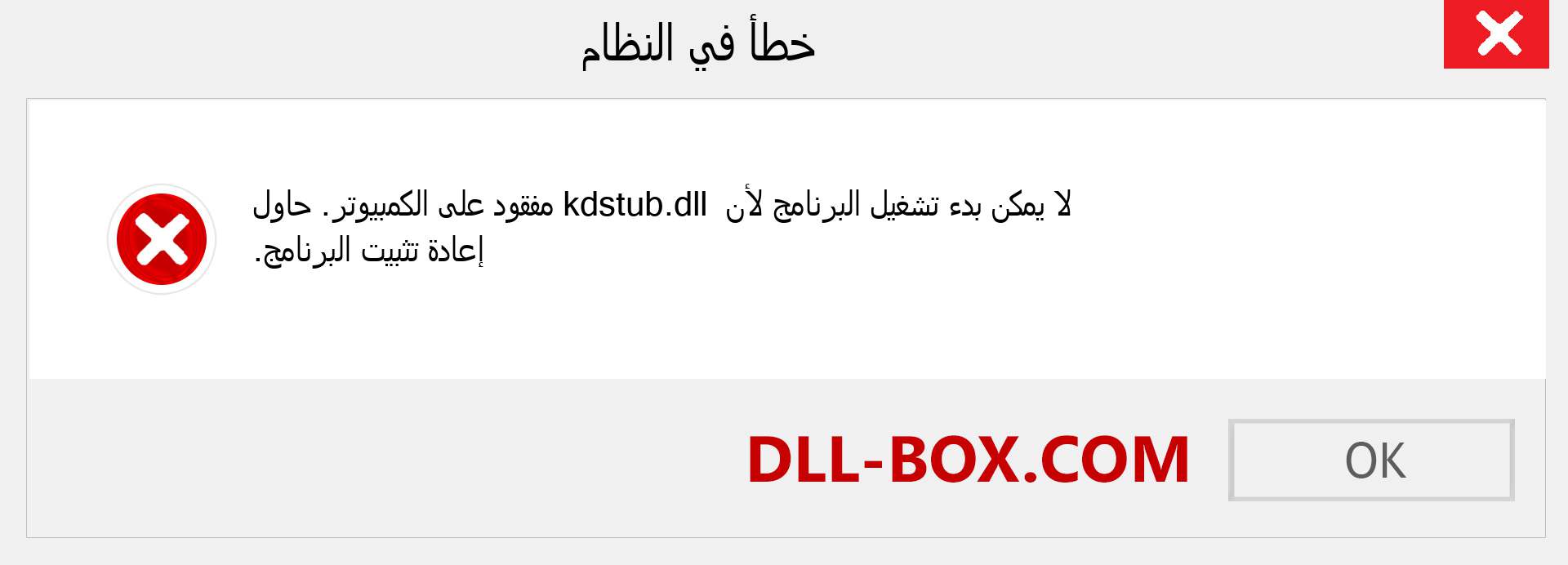 ملف kdstub.dll مفقود ؟. التنزيل لنظام التشغيل Windows 7 و 8 و 10 - إصلاح خطأ kdstub dll المفقود على Windows والصور والصور