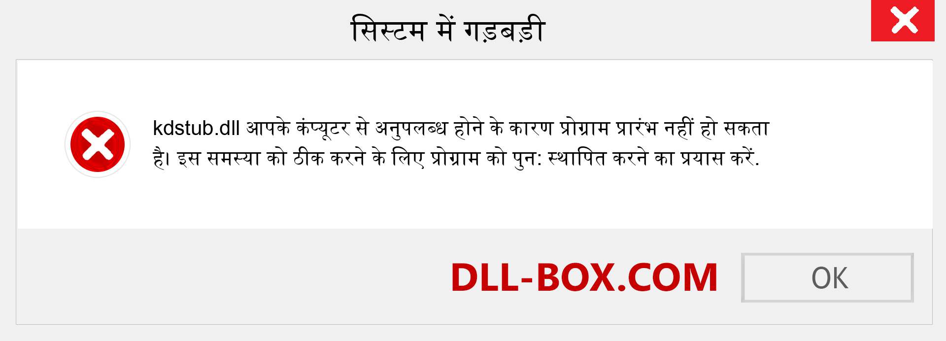 kdstub.dll फ़ाइल गुम है?. विंडोज 7, 8, 10 के लिए डाउनलोड करें - विंडोज, फोटो, इमेज पर kdstub dll मिसिंग एरर को ठीक करें