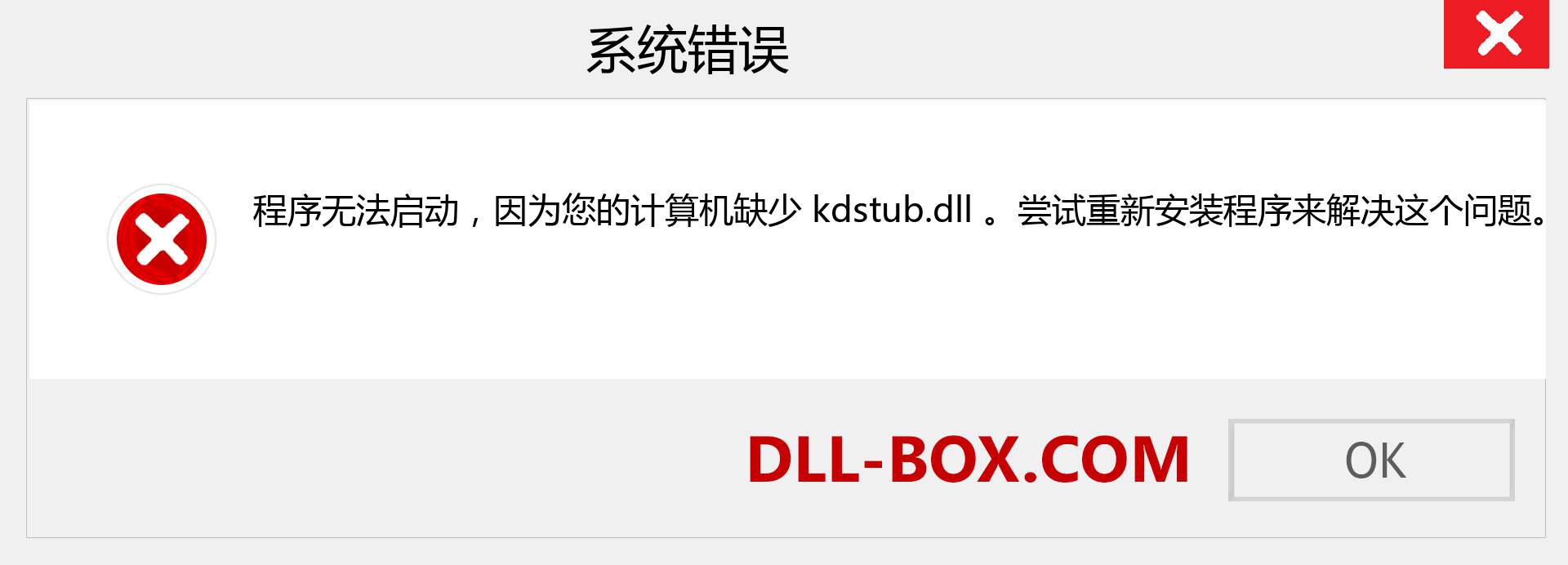 kdstub.dll 文件丢失？。 适用于 Windows 7、8、10 的下载 - 修复 Windows、照片、图像上的 kdstub dll 丢失错误